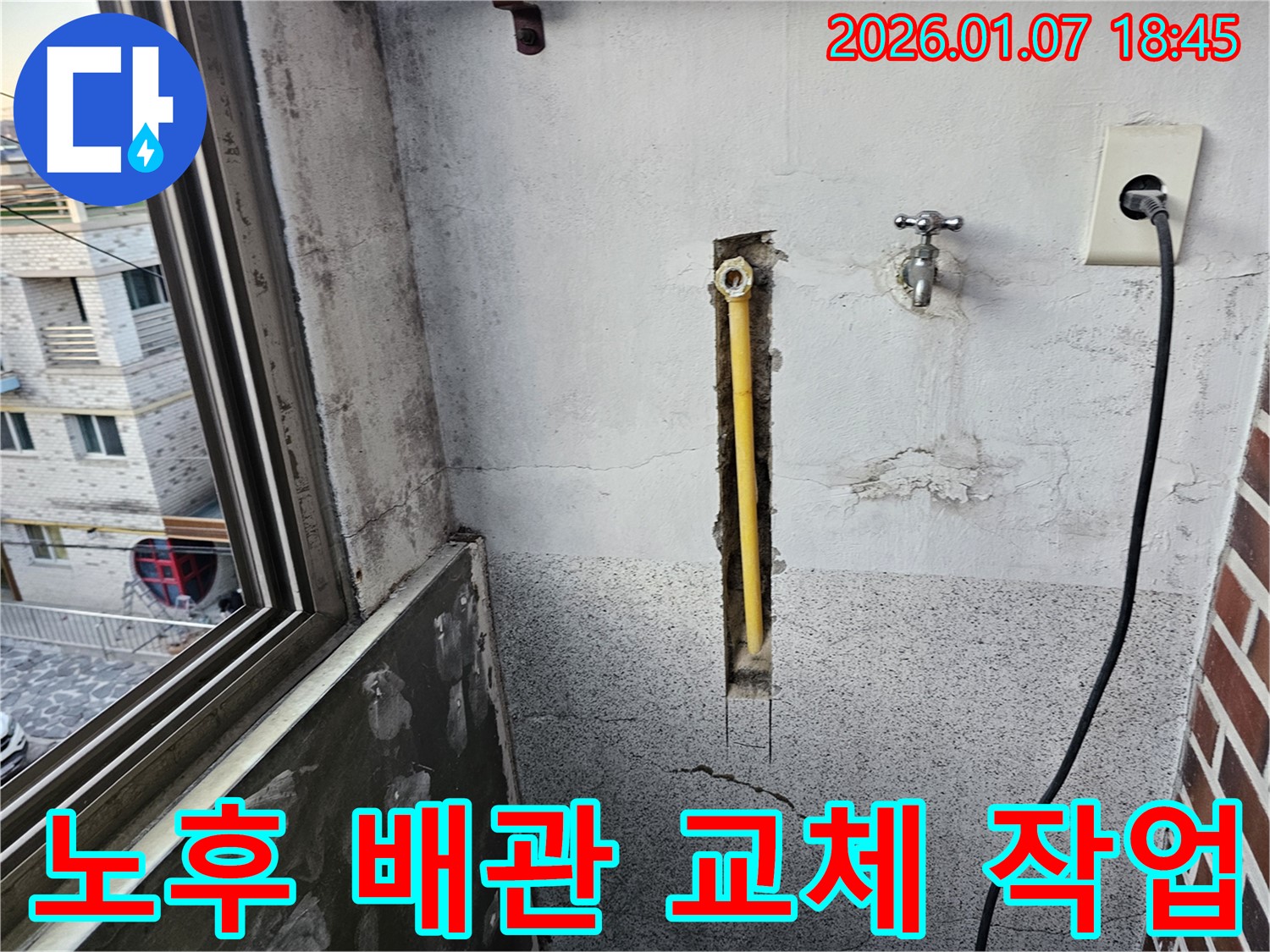 동두천 중앙동 누수 - 낡은 배관을 새 배관으로 교체하여 깨끗한 물 공급