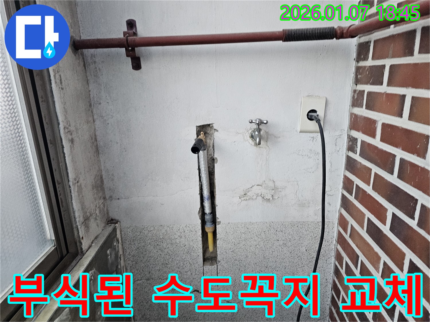 동두천 평화로 세탁실 수도꼭지 부식 누수 - 부식된 부품을 새것으로 교체하여 누수 해결!