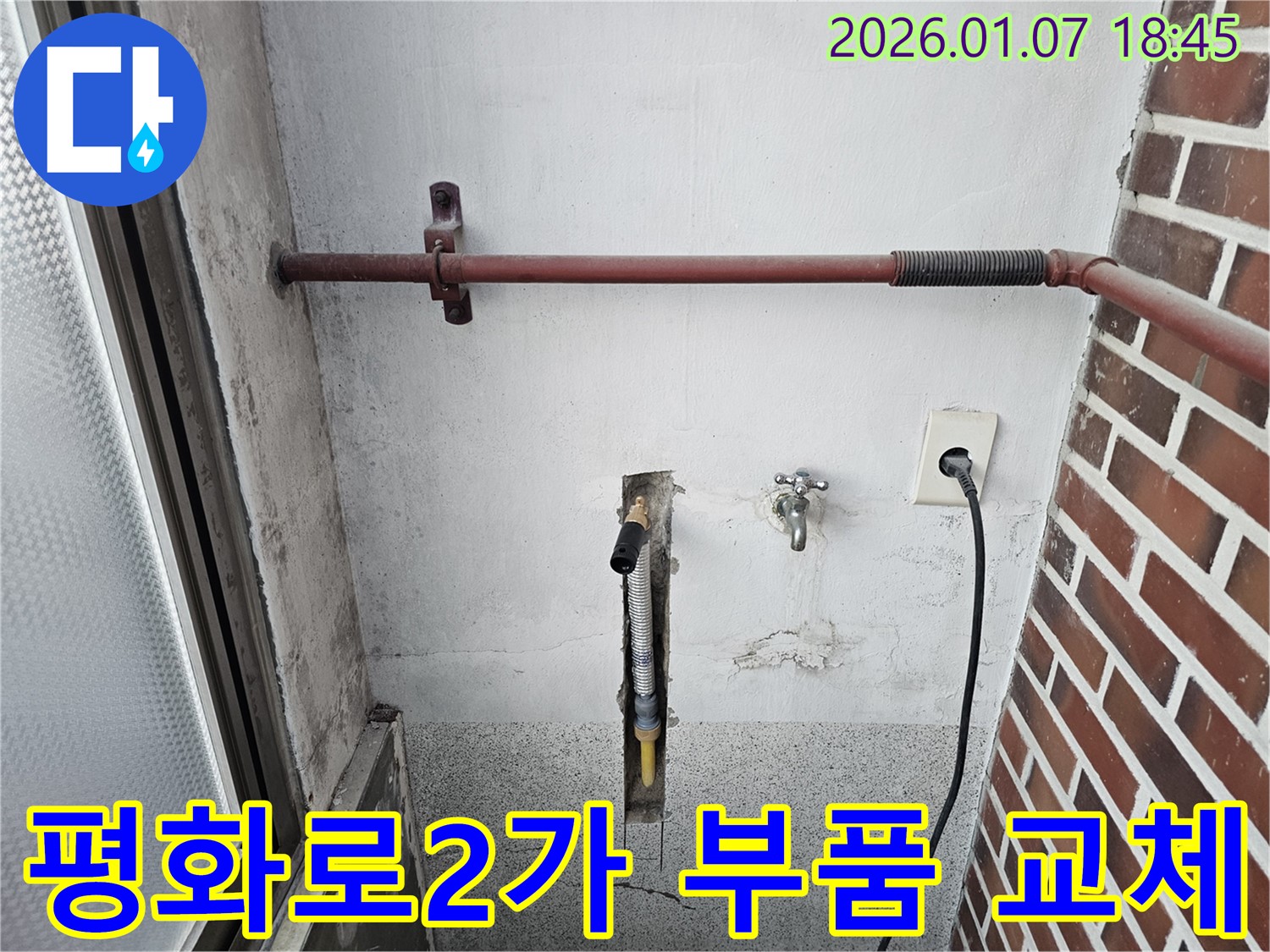 동두천 평화로2가 누수 - 벽 배관 연결 부위 부식으로 인한 누수 해결 - 신속한 부품 교체!