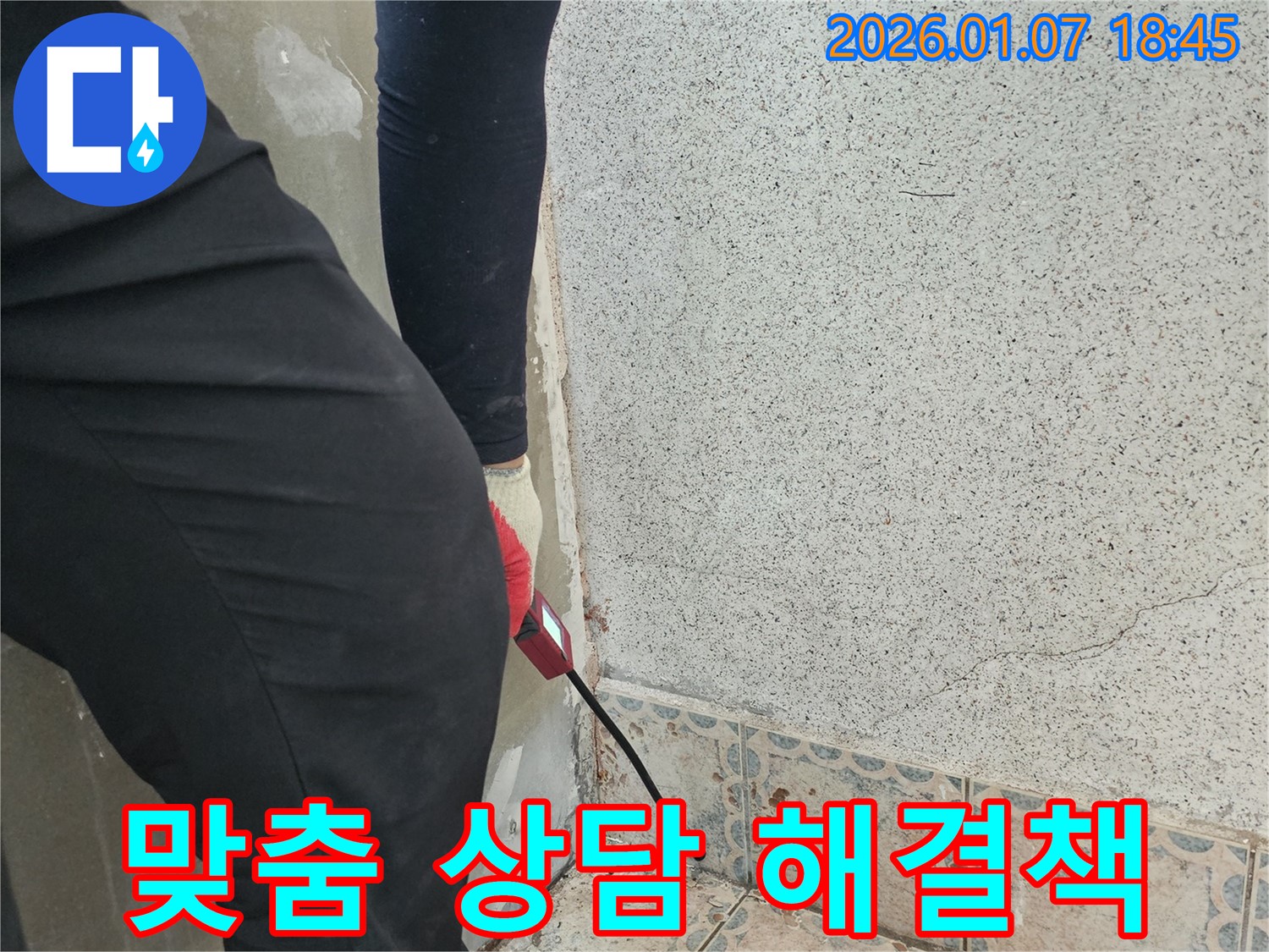 동두천시 상봉암동 누수 - 누수! 고객 맞춤 상담으로 최적의 해결책 제시