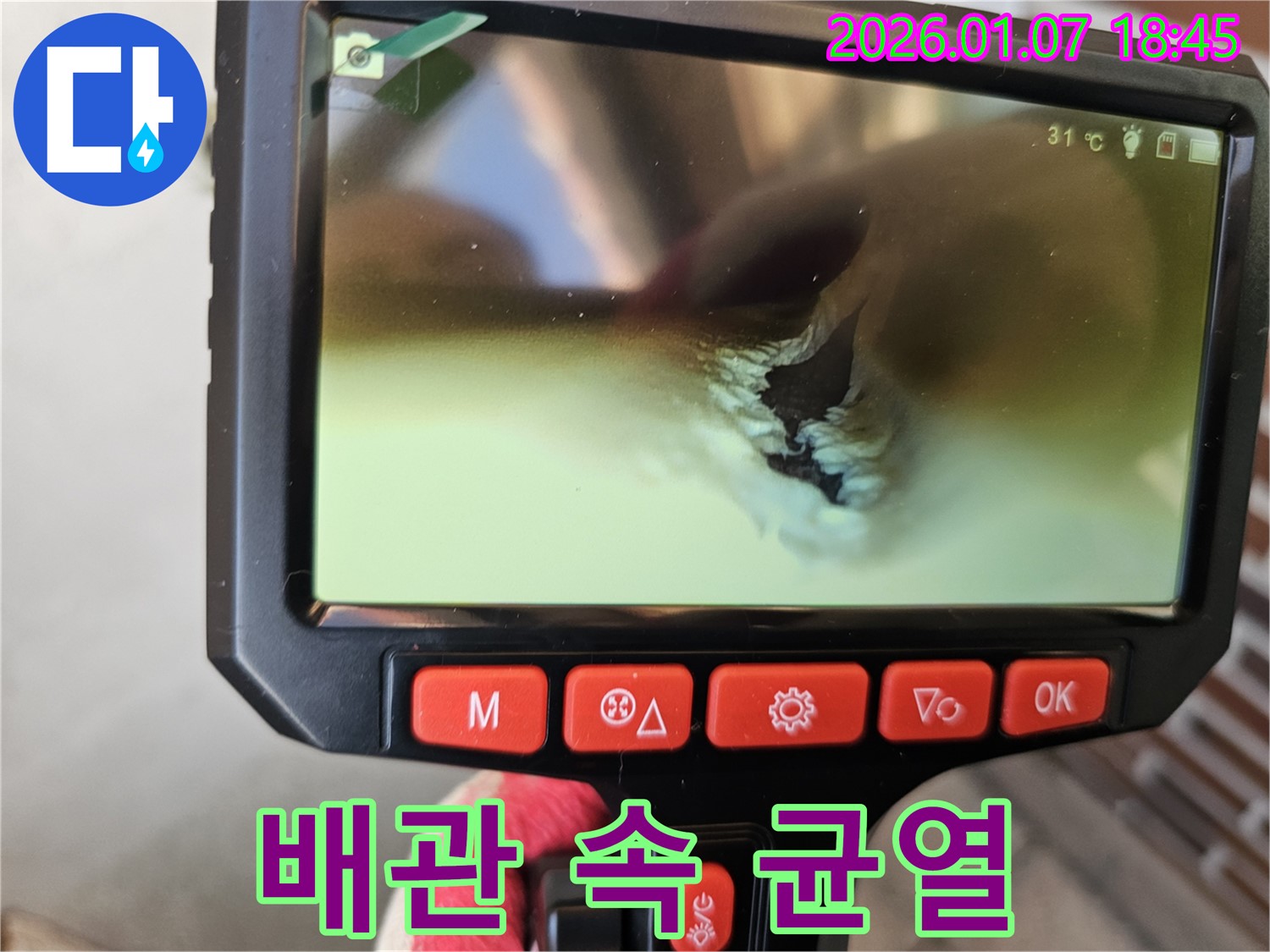 배관 내시경으로 배관 속 미세한 균열을 찾아낸 모습 - 작은 균열도 놓치지 않고 정확하게 진단합니다.