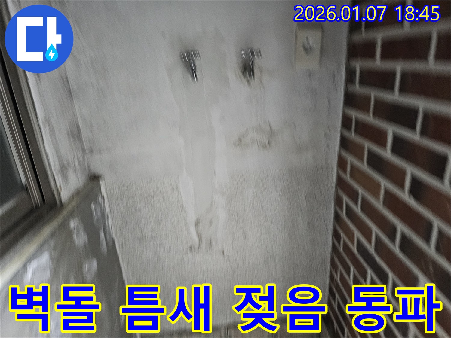 벽돌 틈새가 젖어 있다면 - 겨울철 동파 위험! 서둘러 점검!