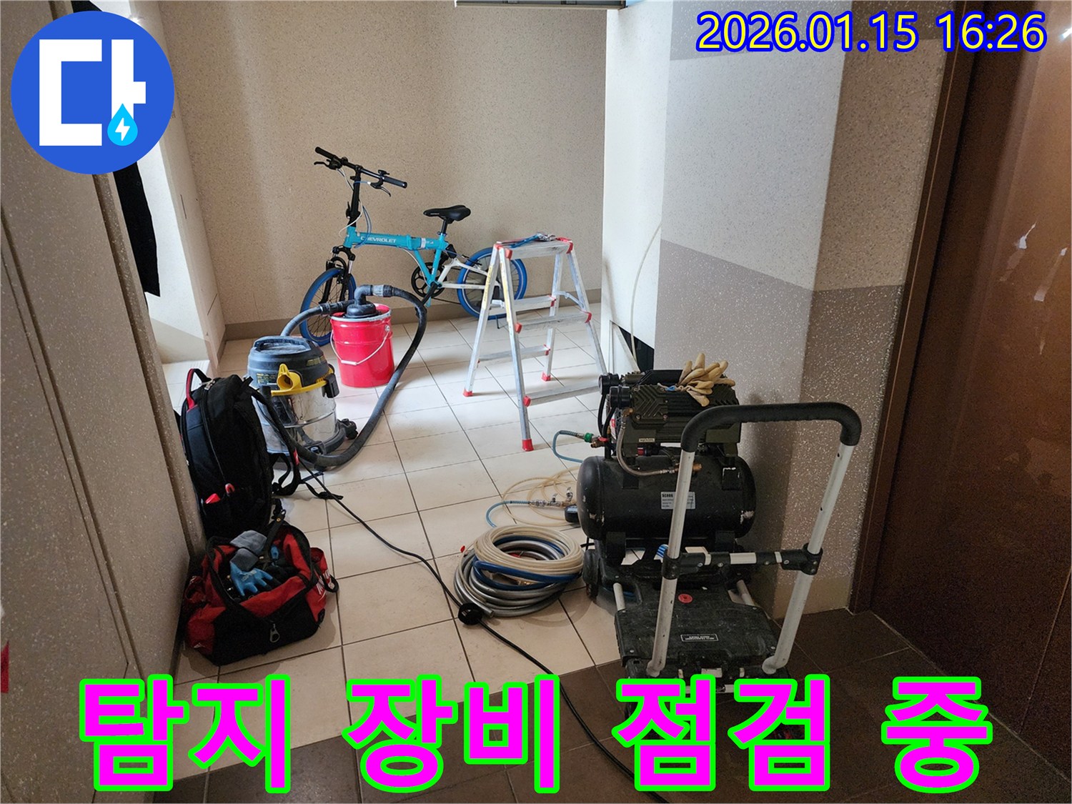 동대문구 회기로 아파트 누수 해결을 위해-모든 장비들이 현장에 완벽하게 준비된 모습-재발 없는 완벽한 보수를 위한 철저한 준비