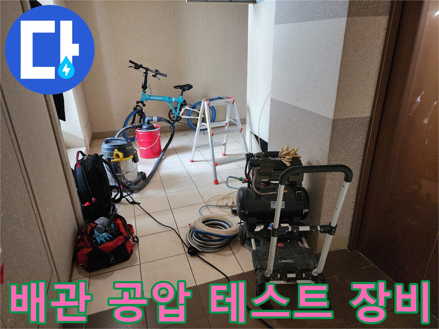 정밀한-누수-진단을-위한-공압-테스트-장비-및-청소기-세팅