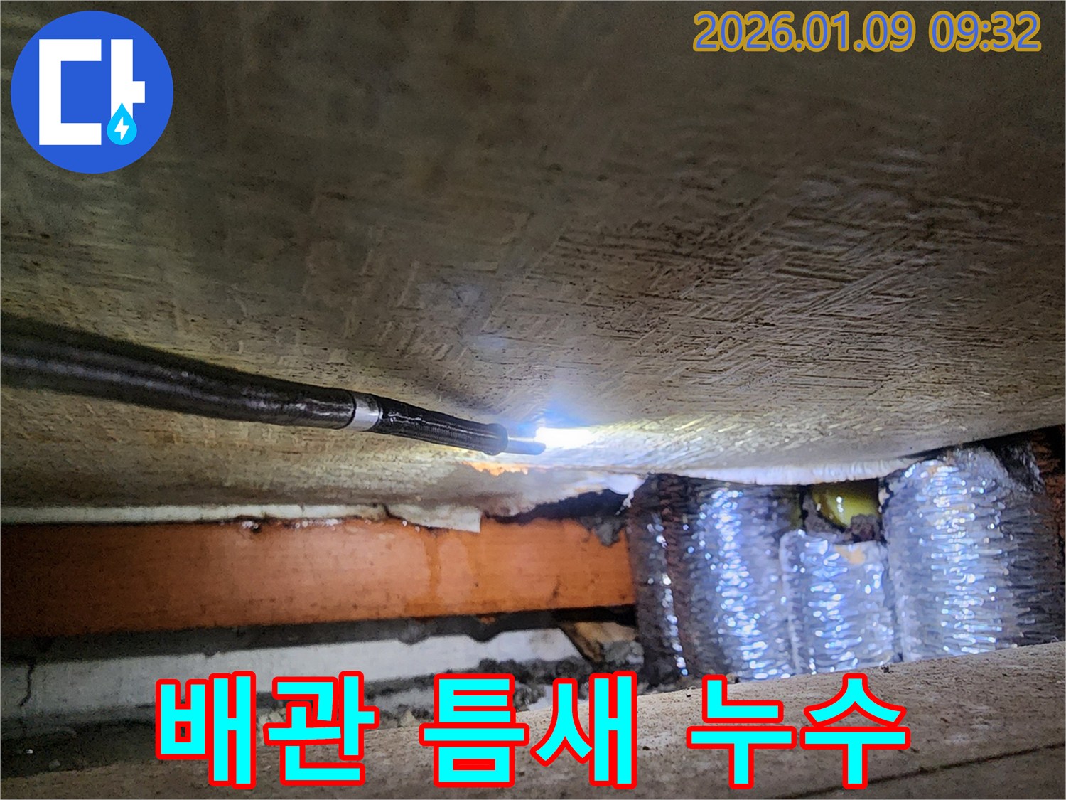 의정부 배관 누수 문제를 해결하기 위해 좁은 틈새까지 내시경으로 확인하는 과정 - 정밀한 진단으로 완벽한 수리