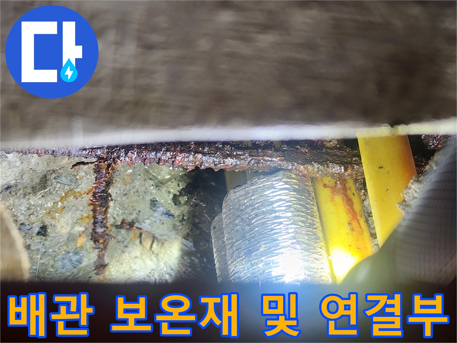 의정부 현장-은색 보온재로 감싸진 배관과 노란색 관