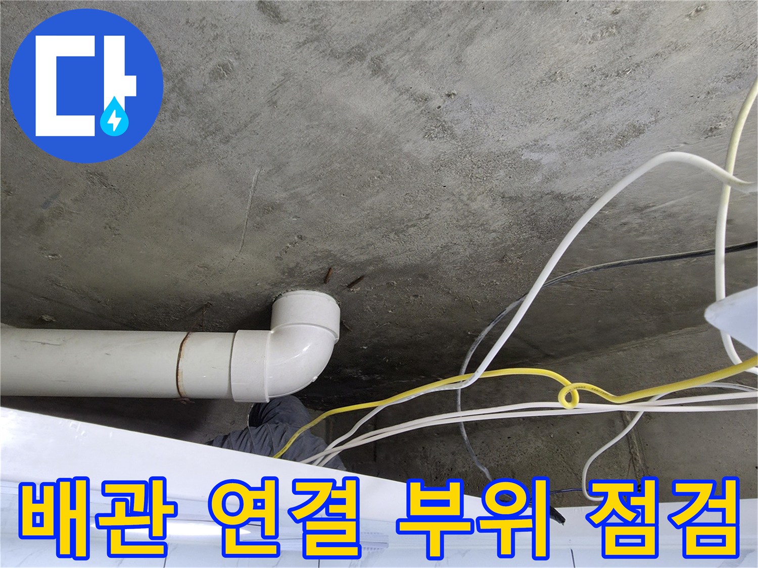 슬래브 천장-배관과 콘크리트 접합부의 습기 상태