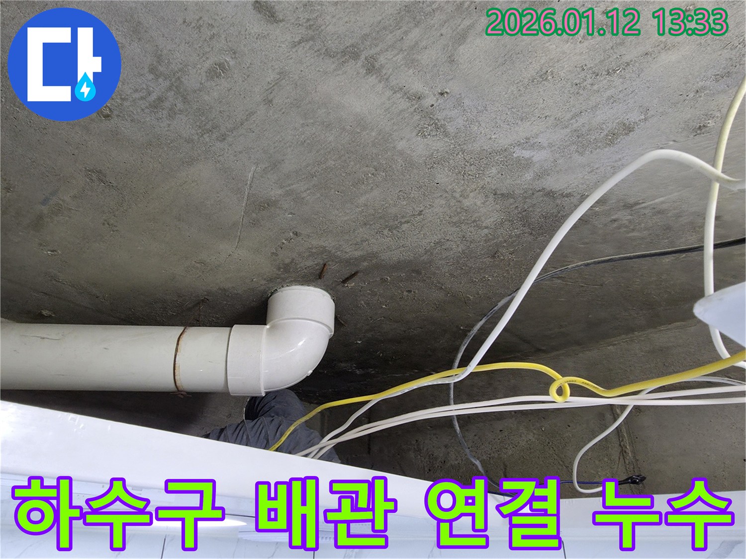 하수구 배관 연결 부위에서 누수 발생 - 정확한 진단과 꼼꼼한 시공으로 누수 문제를 해결합니다.