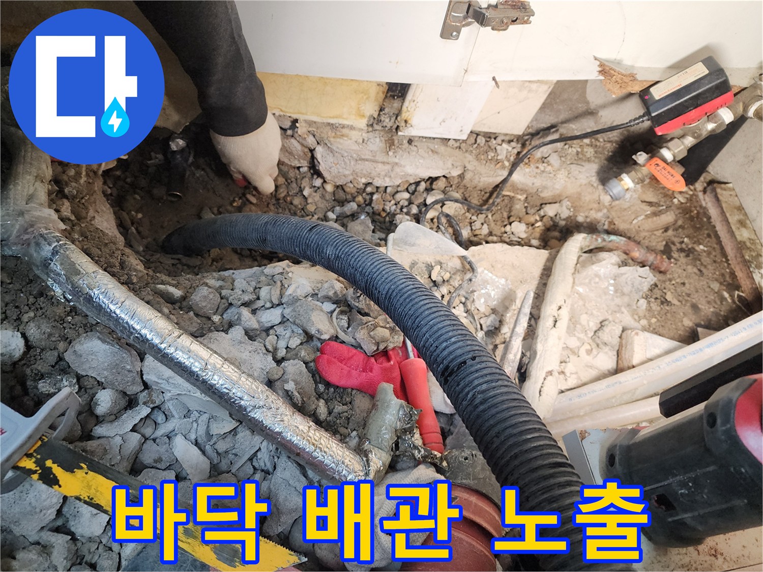 누수-지점을-찾기-위해-콘크리트를-제거한-굴착-현장-모습