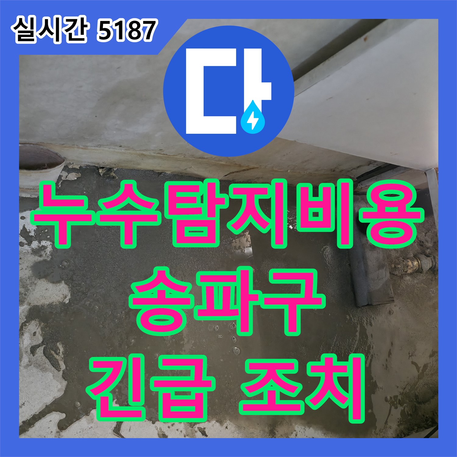 송파구 누수탐지비용, 긴급 누수! 대형 양동이 설치 후 원인 탐색