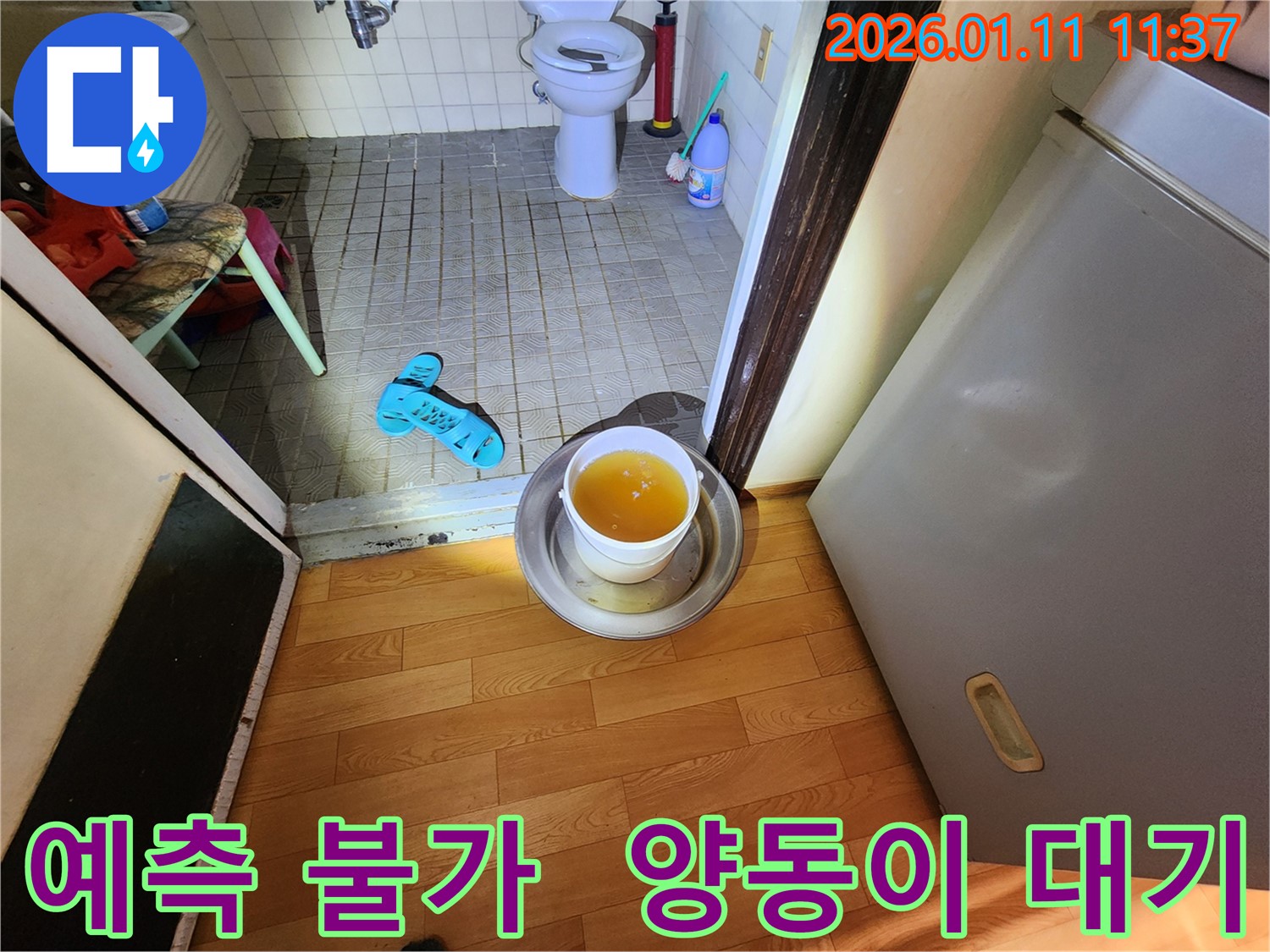 송파구 석촌동 누수 - 예측 불가 누수, 양동이 대기