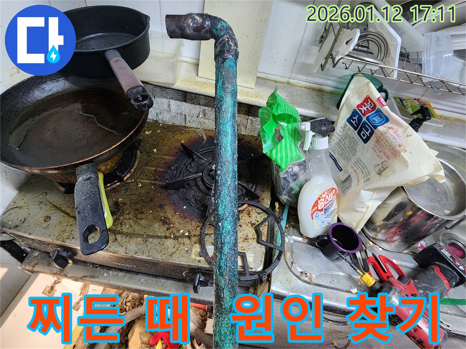송파구 석촌동 누수 - 찌든 때 속에 숨겨진 누수 원인을 찾기 위한 누수탐지 대작전!