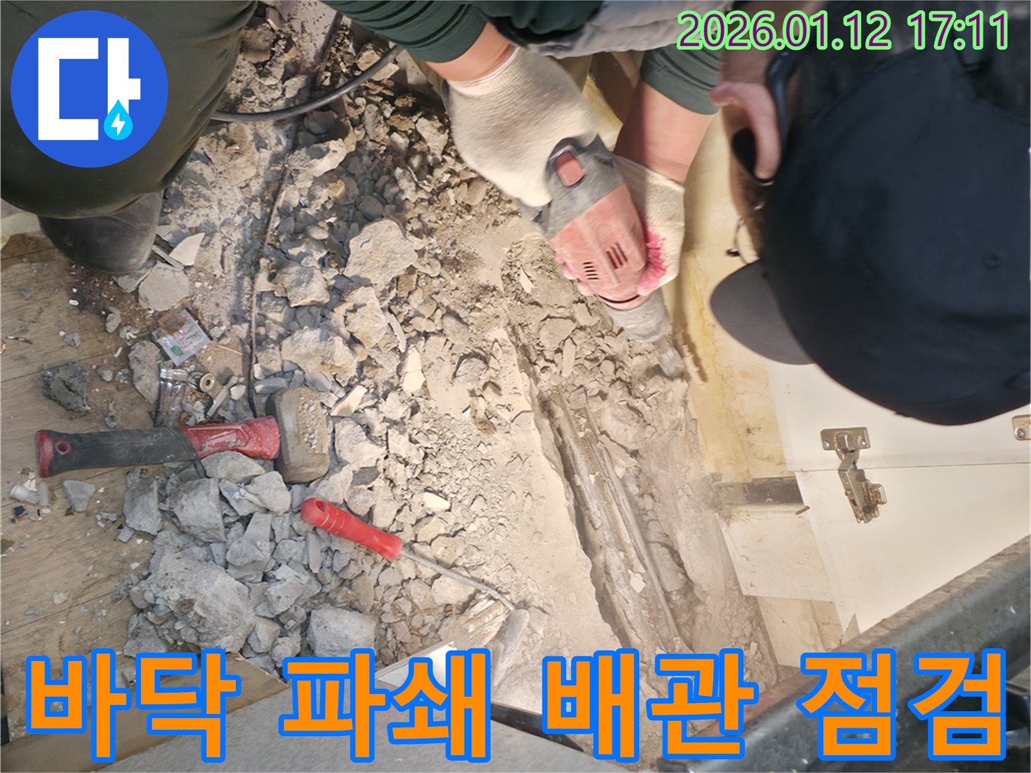 송파구 송파동에서 바닥 파쇄 후 배관 상태를 꼼꼼하게 점검하고 있습니다 - 노후된 배관 문제, 확실하게 해결해 드립니다.