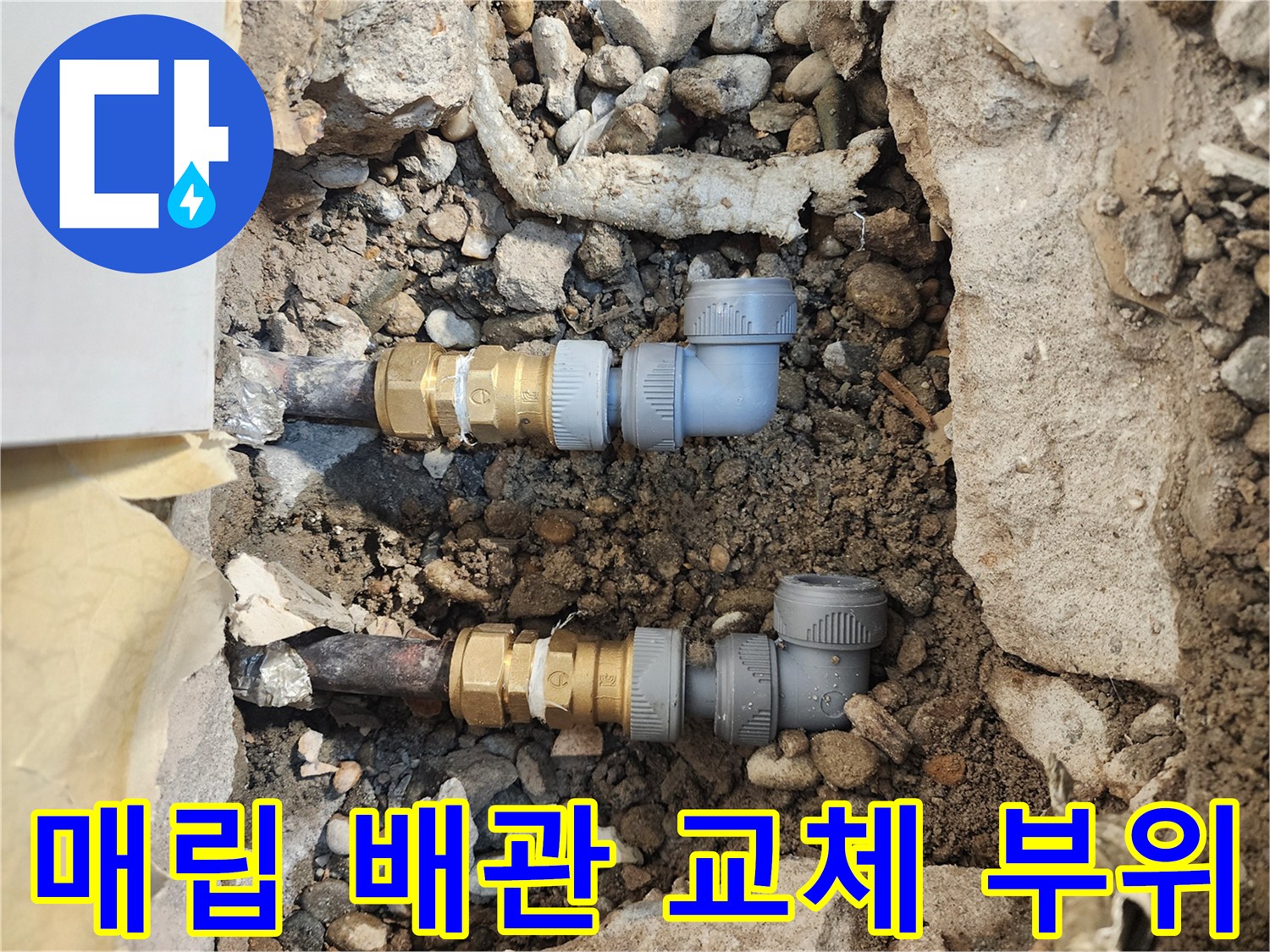 송파구 아파트-매립된 배관의 연결 부속을 새 제품으로 교체한 모습입니다.