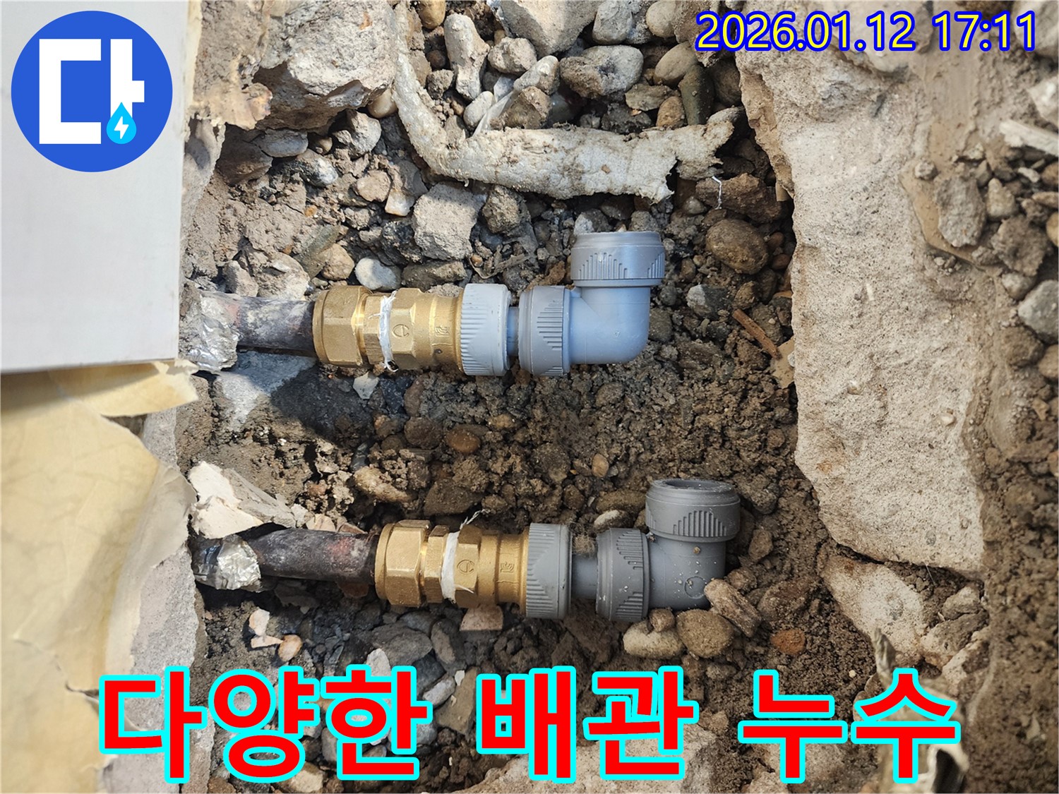 송파구 잠실동 누수 - 다양한 배관 자재를 사용하여 누수를 완벽하게 해결한 사진입니다.