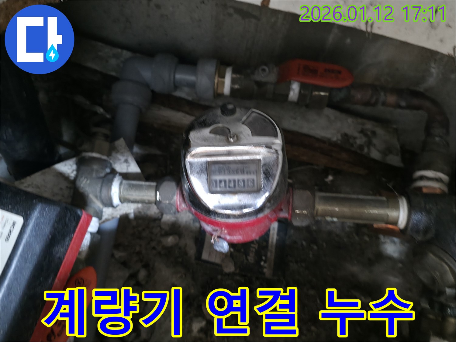 송파구 잠실동 - 수도 계량기 연결 부위 - 누수