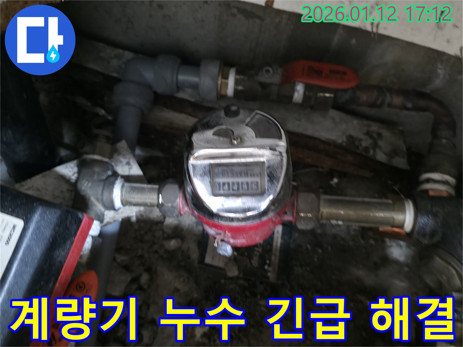 수도 계량기에서 물이 뚝뚝 떨어지는 긴급 누수 상황 - 송파구 누수 전문가가 신속하게 해결해 드립니다!