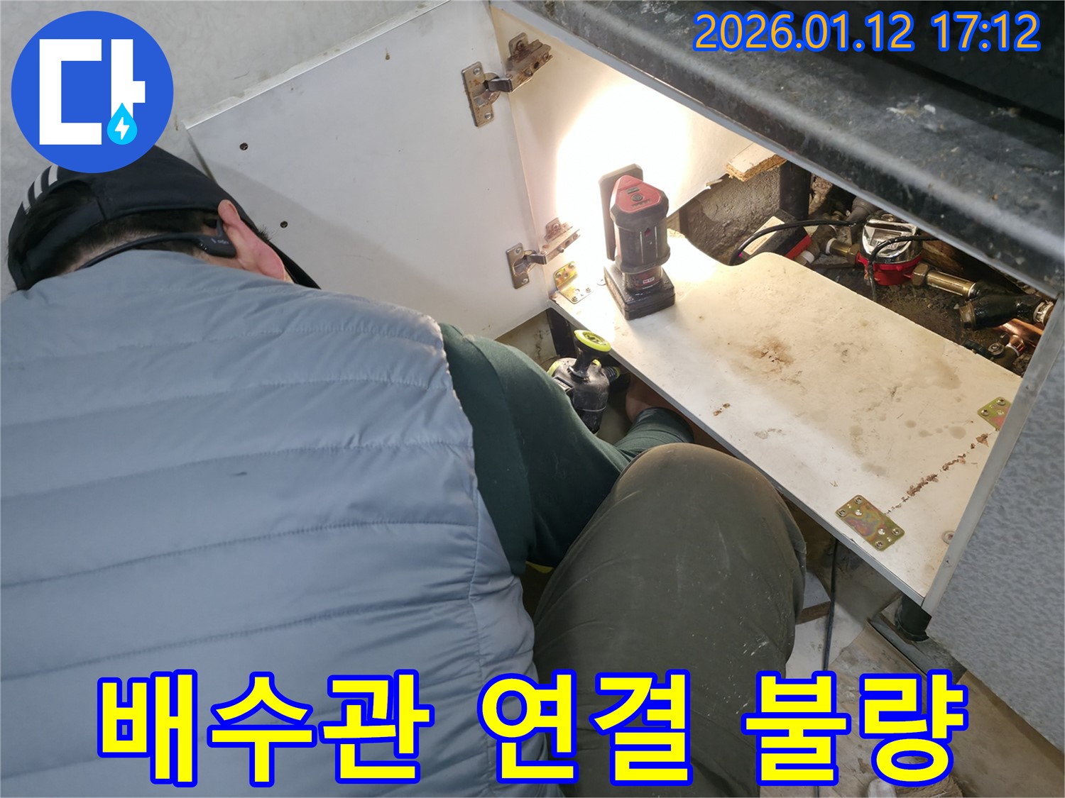 싱크대 배수관 연결 불량으로 인한 누수를 - 신속하게 조치하여 해결하는 과정