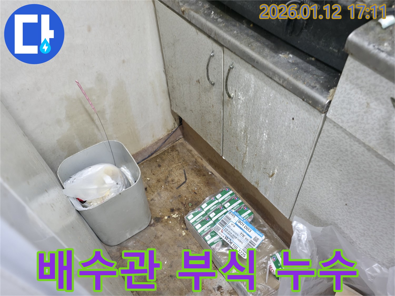싱크대 하부 배수관 누수 - 배관 부식으로 인한 누수 문제 해결