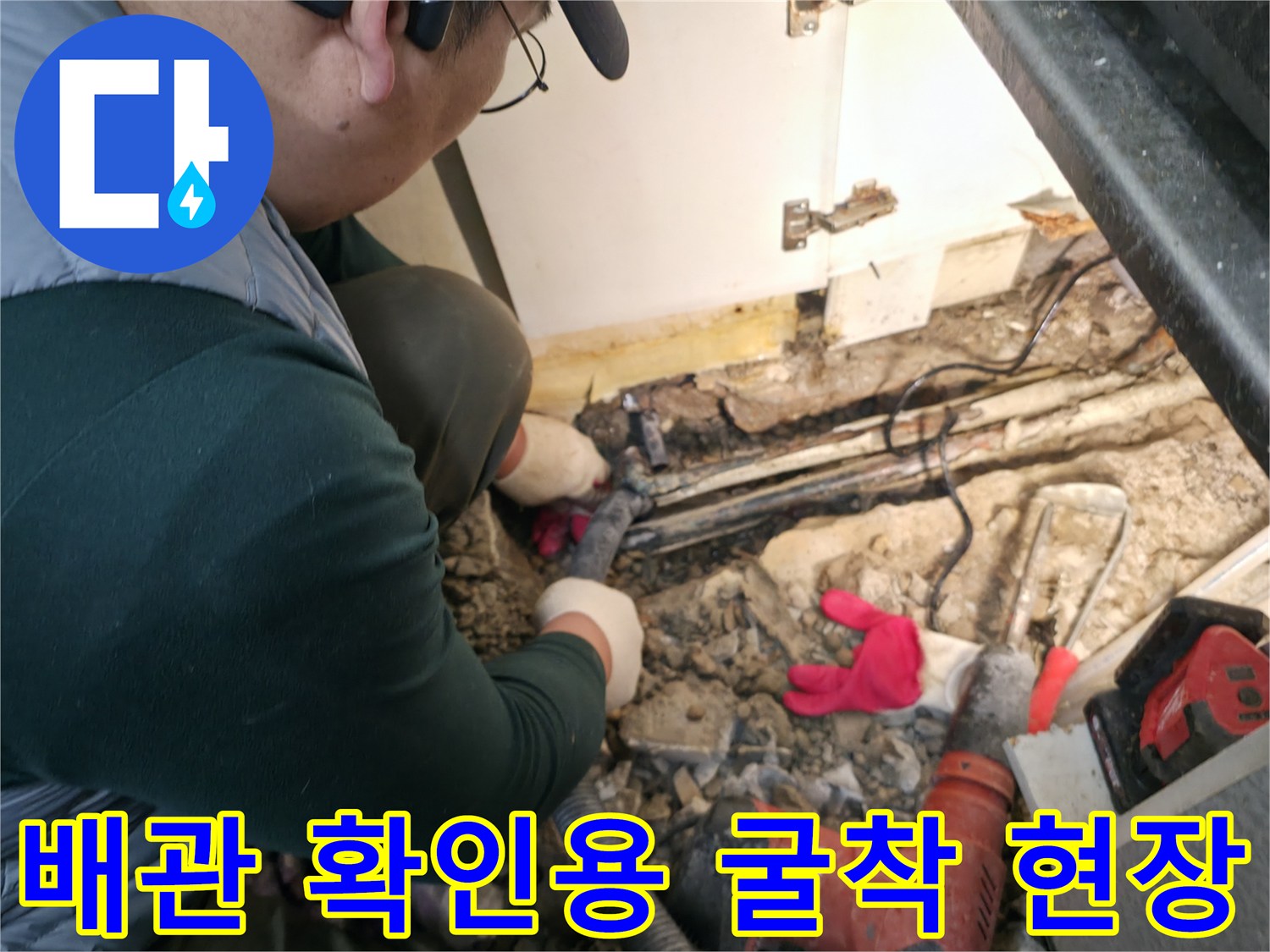 콘크리트 파쇄-매립된 수도 배관의 노출 상태