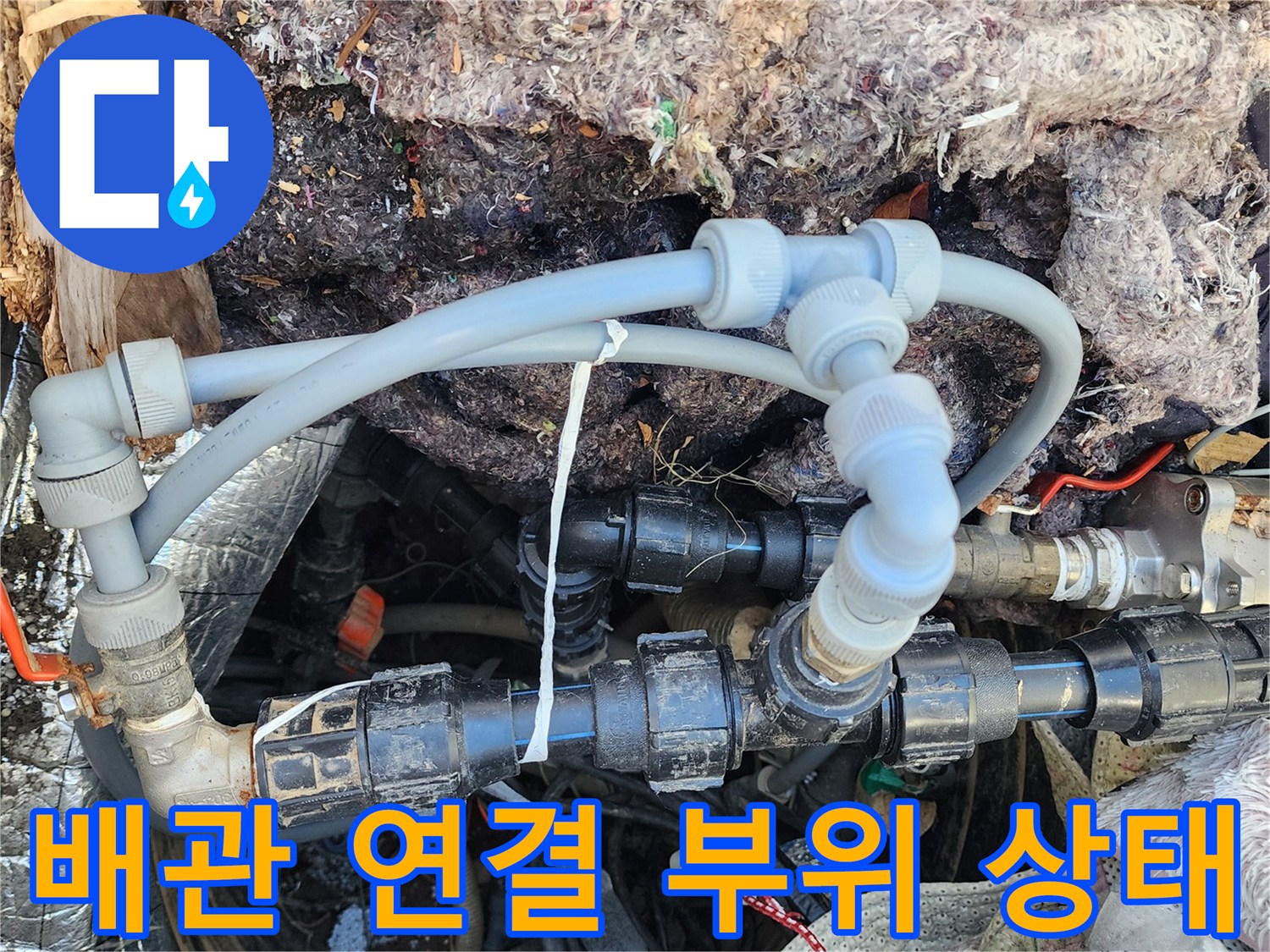 노후된-플라스틱-배관-연결부-누수-발생-상태