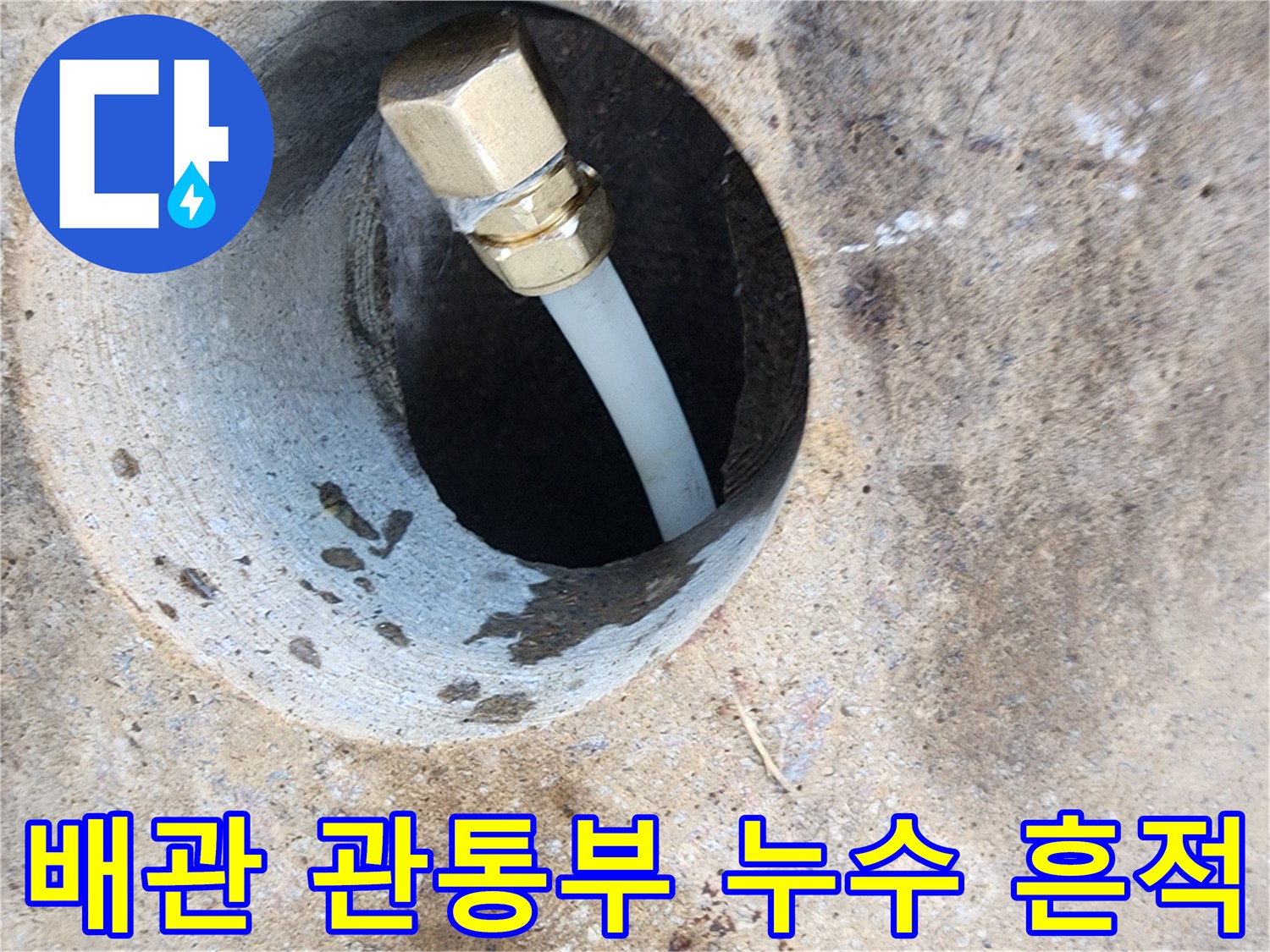 콘크리트-구멍-내부-배관-누수-상태