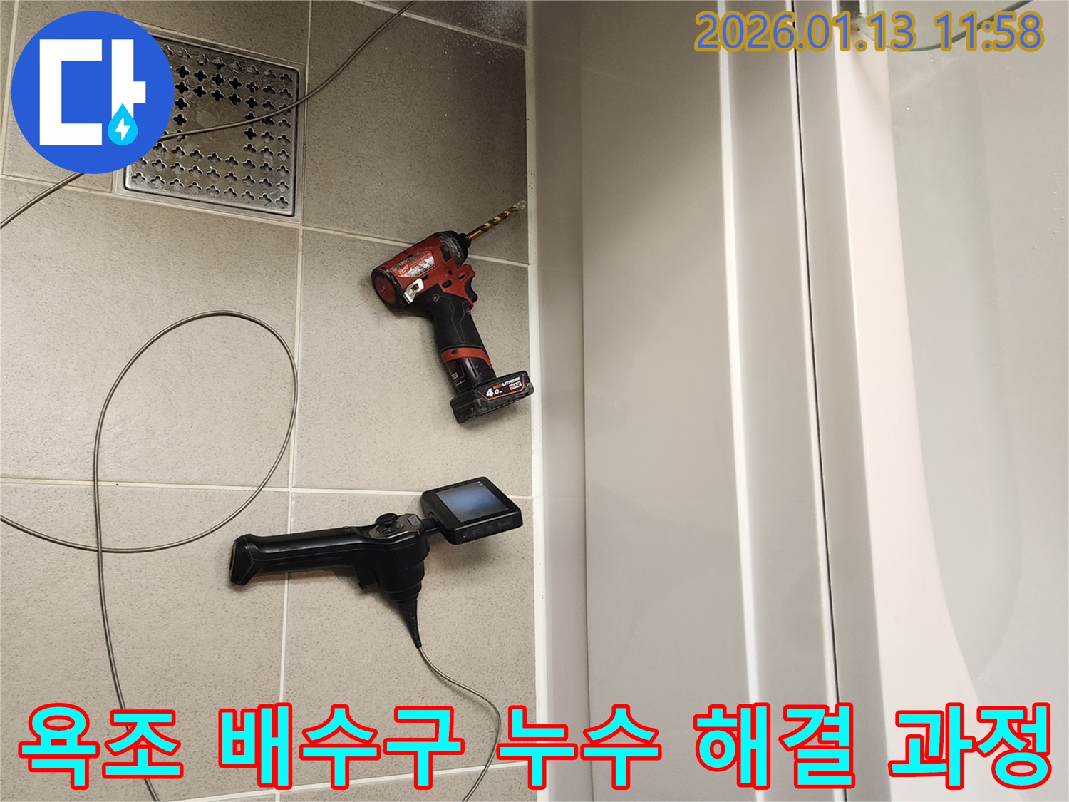 욕조 배수구 누수 해결 과정 - 막힘 제거 - 누수 부위 수리