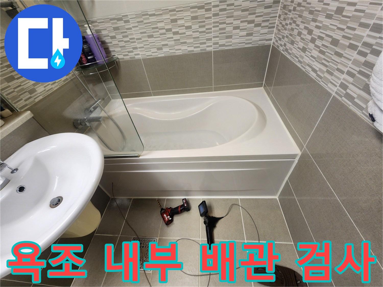 전동드릴과-내시경 장비를 이용한-욕조 하부 누수 지점 탐색