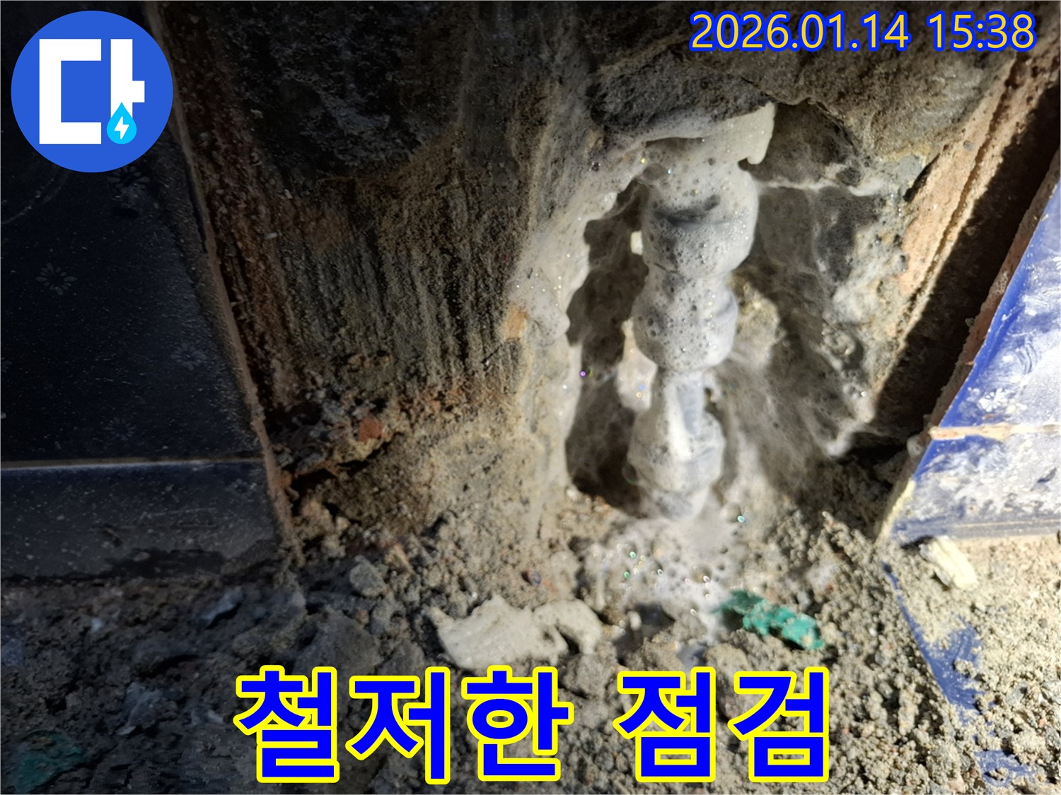 능곡동 누수 - 완벽한 시공 후에도 철저한 점검과 사후 관리를 약속드립니다.
