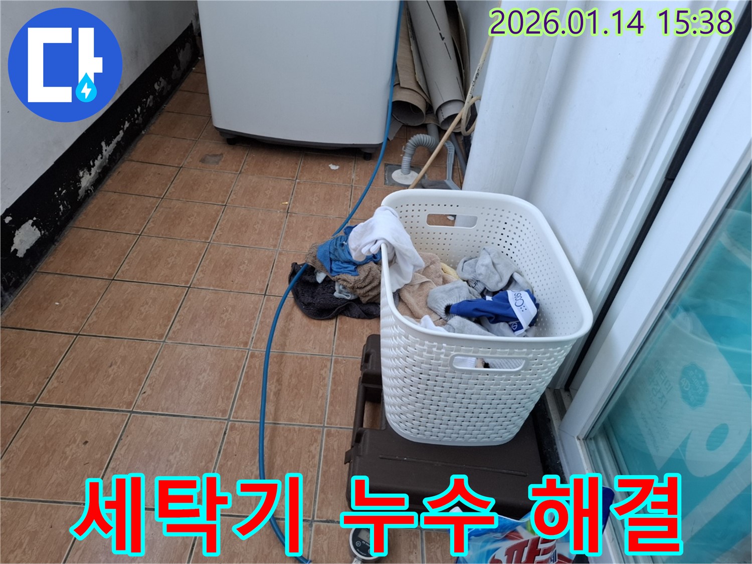 능곡동 세탁기 누수 문제 해결 - 시흥시 누수탐지 전문 업체가 정확하고 신속하게 해결해 드립니다.