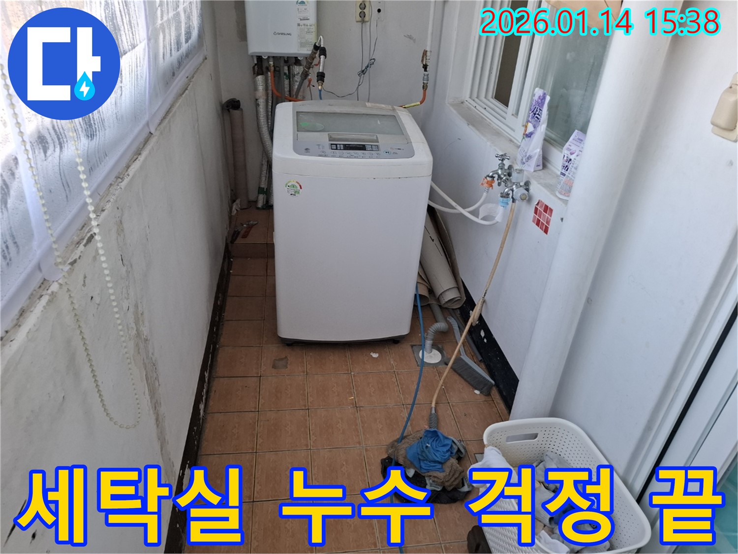 능곡동 세탁실 누수 - 이제 걱정 끝! 꼼꼼한 시공으로 누수 걱정 없이 쾌적한 공간을 만들어 드립니다.