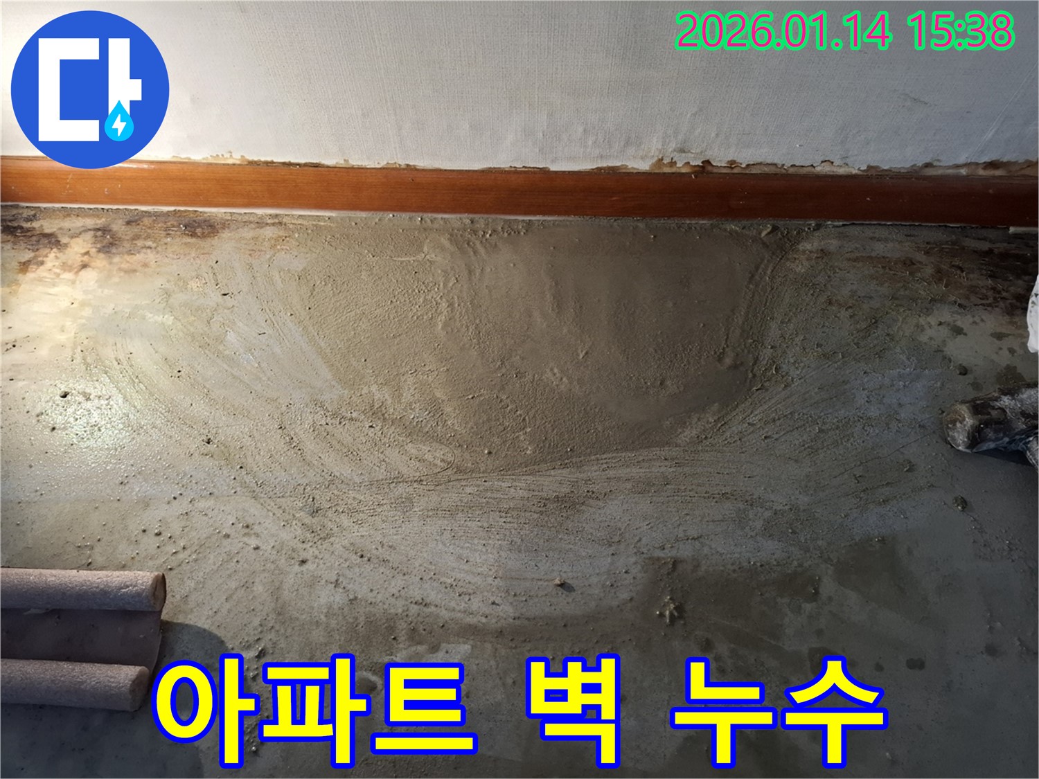 능곡동 아파트 벽 누수 - 누수 탐지 후 문제 해결 과정 상세 설명