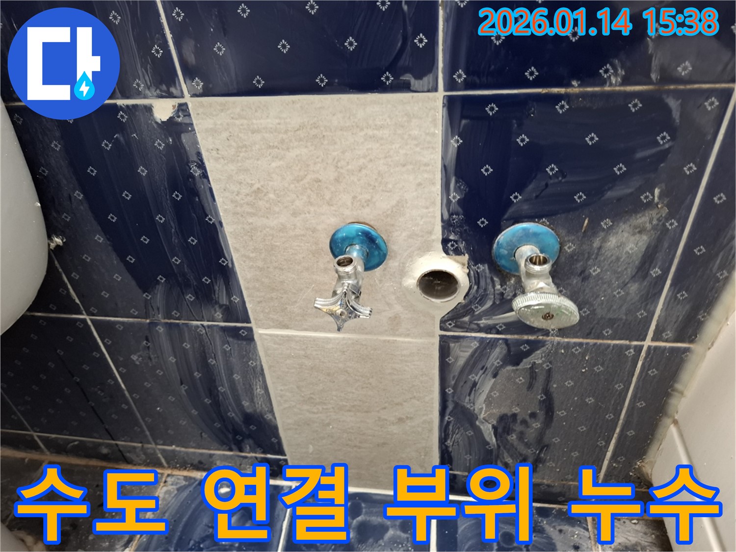 능곡동 욕실 수도 연결 부위 누수 - 연결 불량 또는 부품 손상 - 신속한 점검 및 부품 교체로 누수 해결