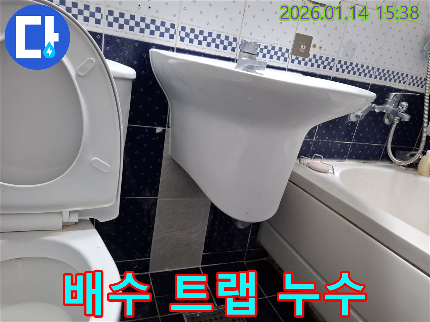 세면대 배수 트랩 누수 - 시흥 신천동 누수 전문 업체에서 완벽한 수리로 누수 고민 해결