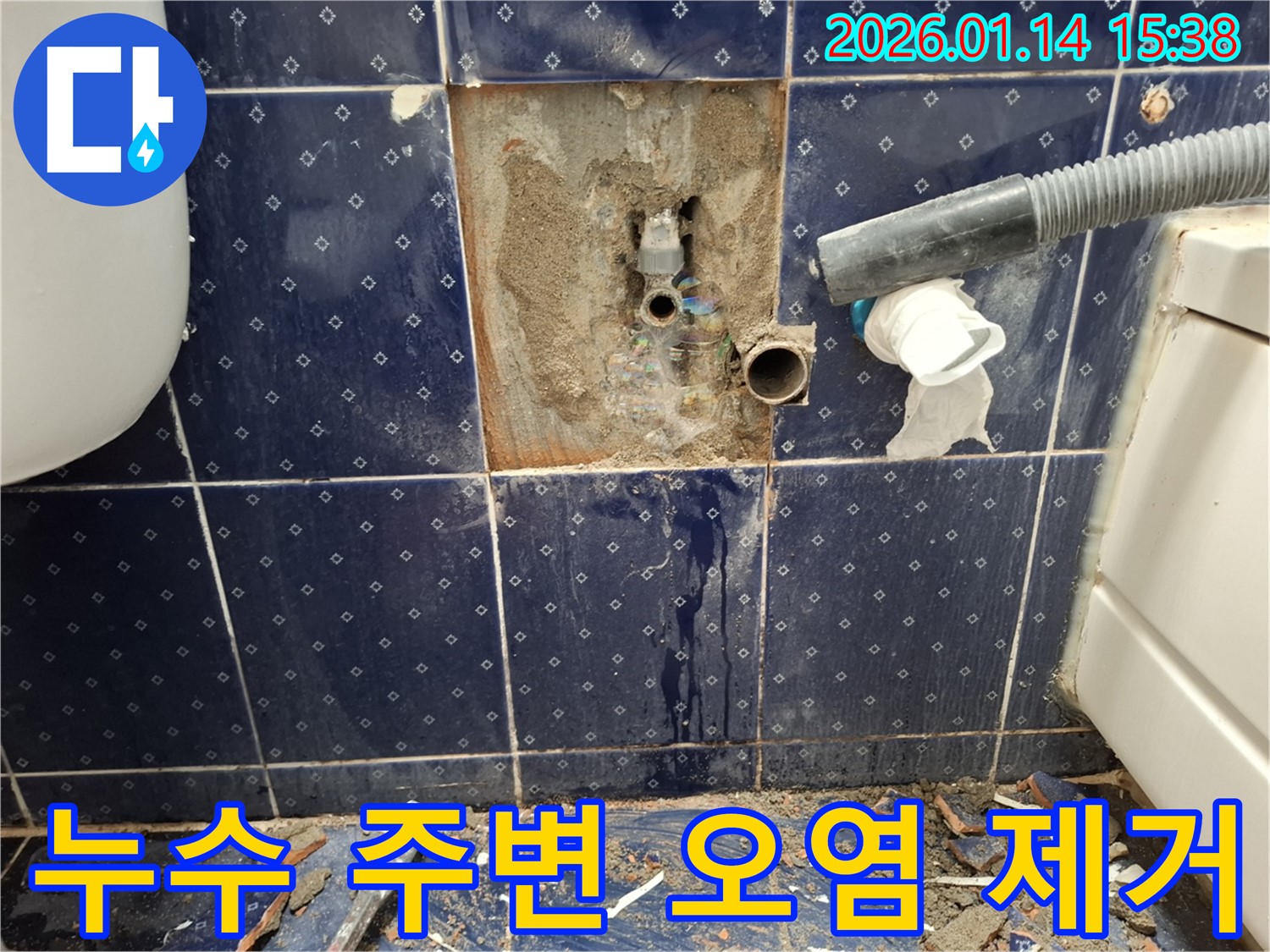 시흥 능곡동 누수 - 누수 주변 오염 제거 및 청결 유지