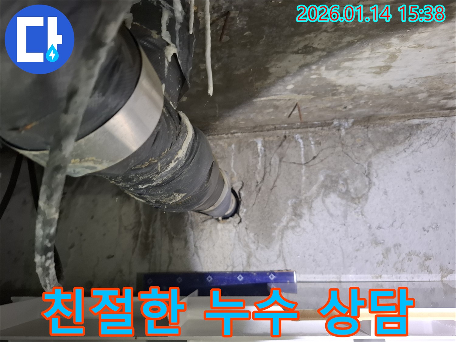 시흥 능곡동 누수 현장 - 고객에게 친절하게 누수 상담을 제공하는 모습입니다.