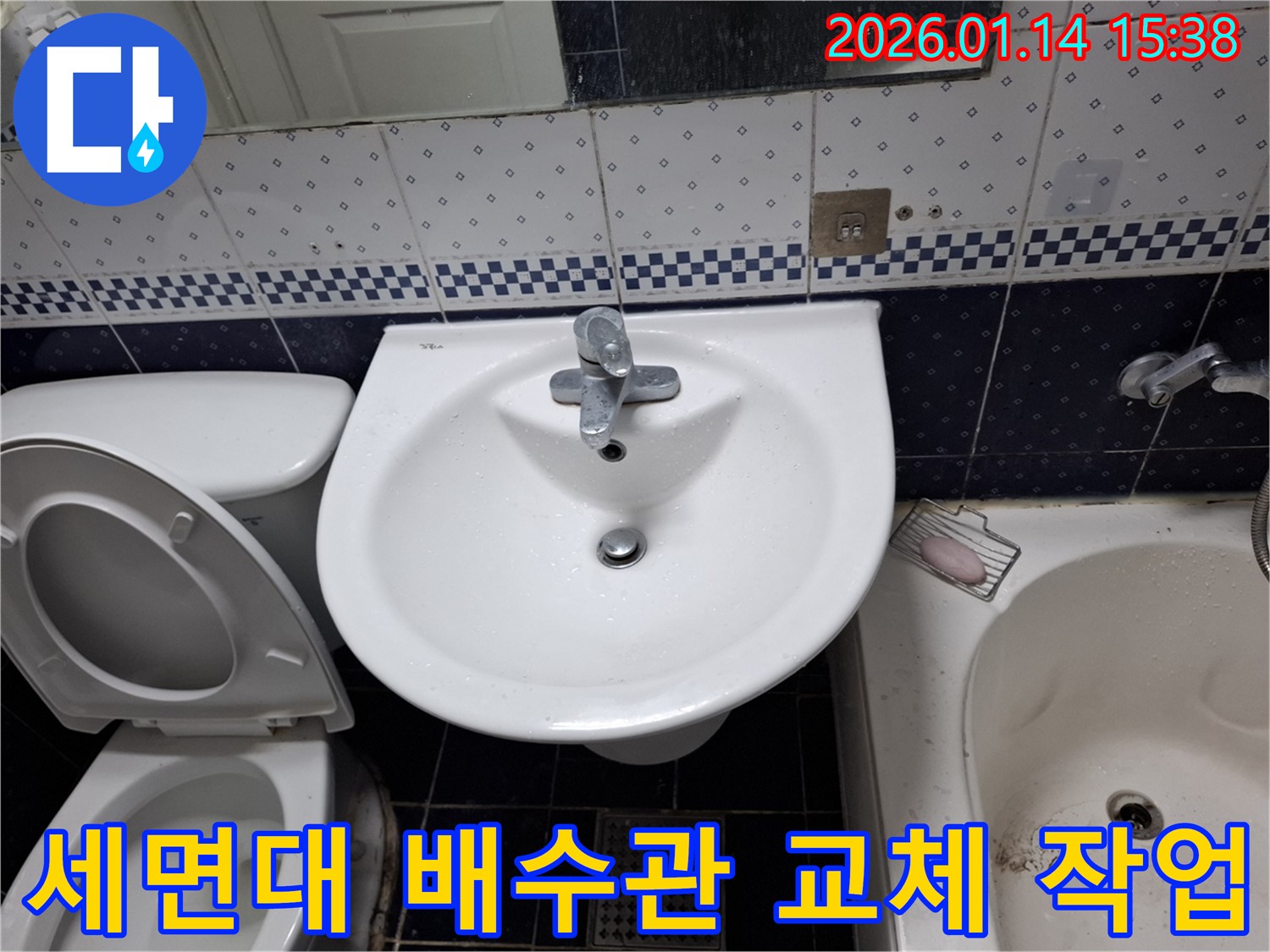 시흥 능곡동 세면대 배수관 교체 작업 - 낡은 배수관으로 인한 누수 해결