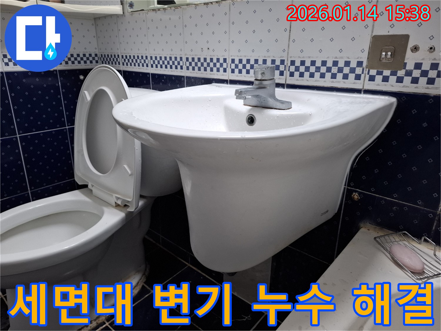시흥 능곡동 세면대와 변기 누수 - 고객 만족을 최우선으로 생각하는 누수 전문 업체