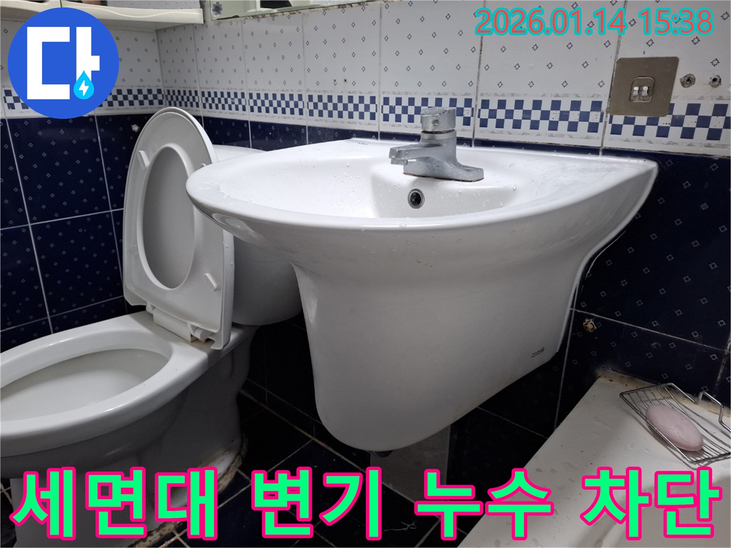 시흥 능곡동 세면대와 변기 누수 - 철저한 시공과 확실한 AS를 보장하는 누수 전문 업체