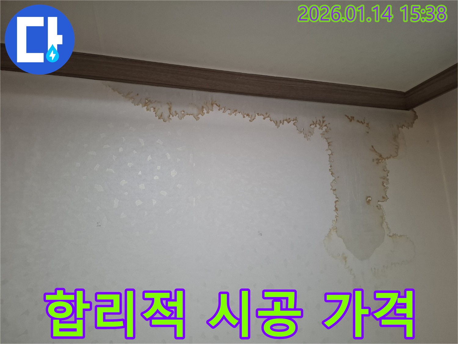 시흥 신천동 누수 현장 - 합리적인 가격으로 확실한 누수 시공을 약속드립니다 - 투명한 견적과 책임 시공.