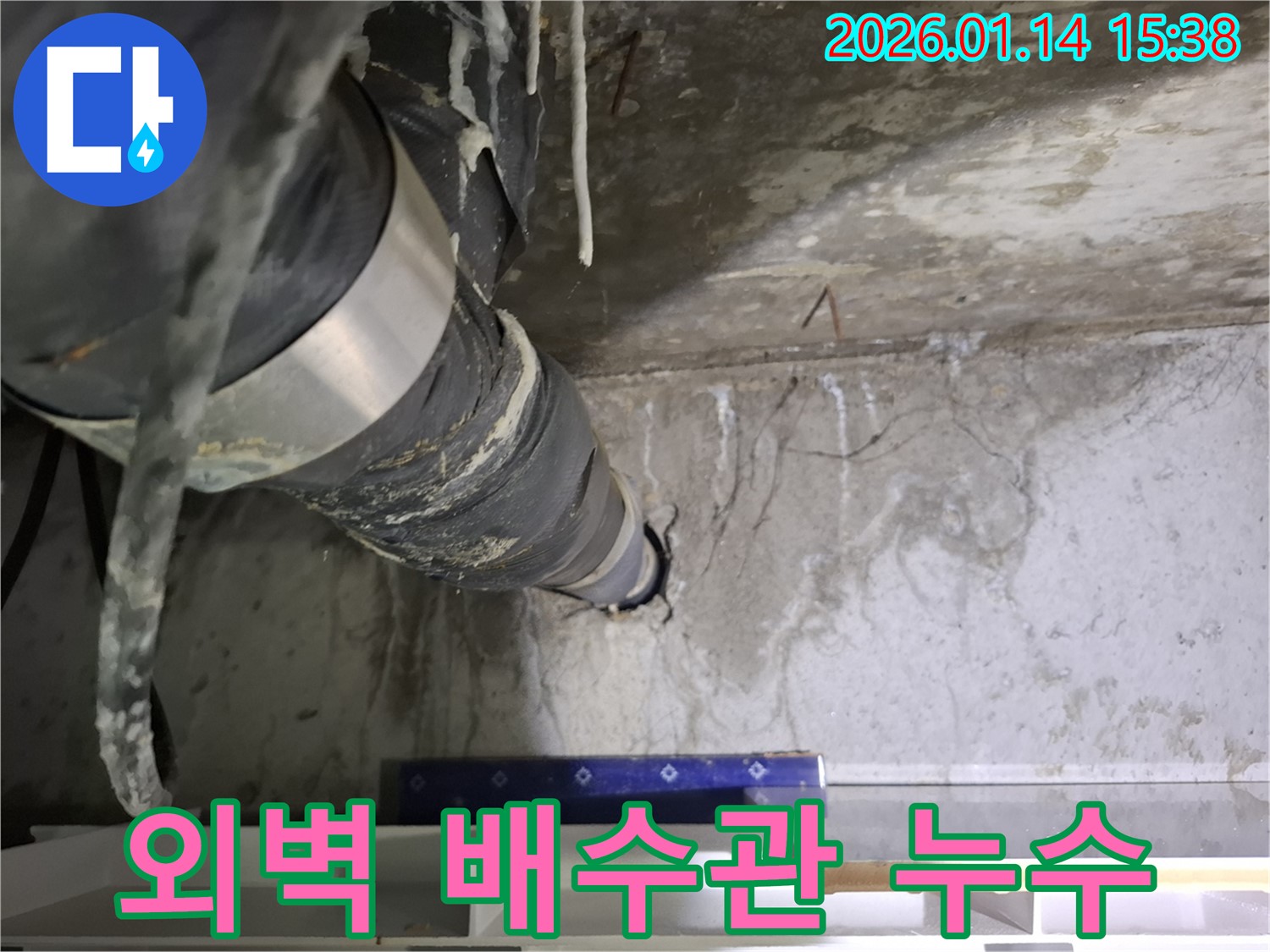 시흥 황고개로 누수 - 건물 외벽 배수관이 손상되어 누수가 발생하고 있습니다.
