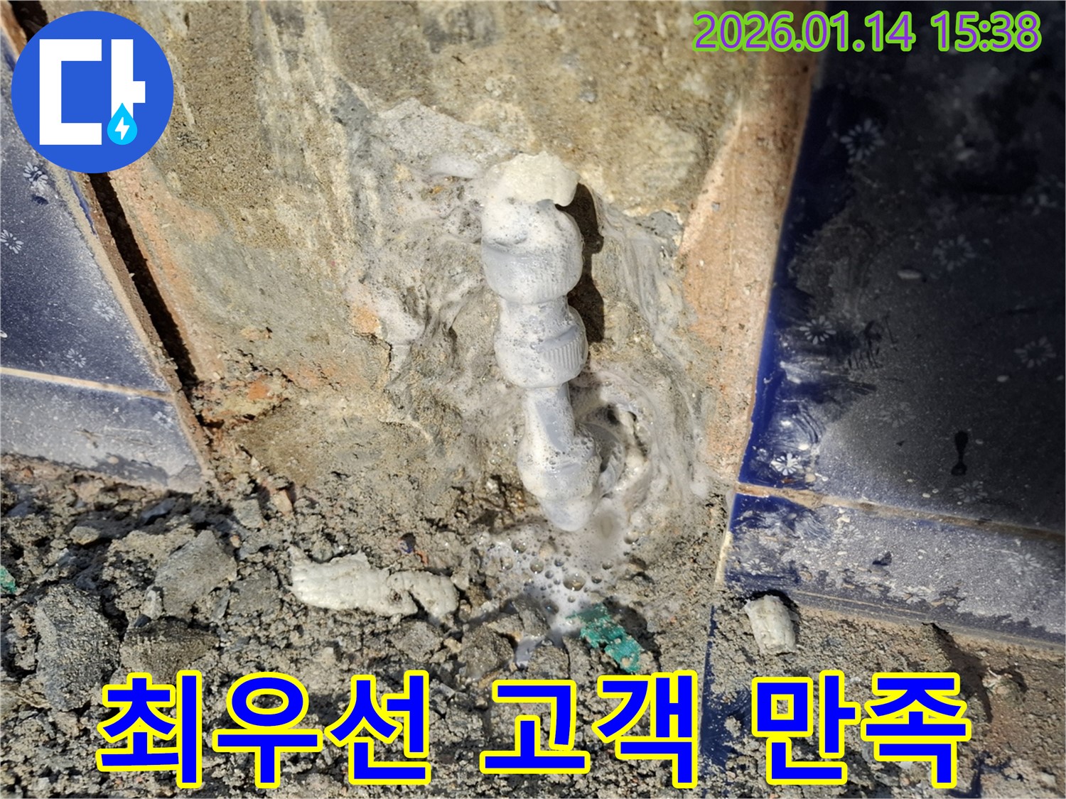 시흥 황고개로 누수 - 고객 만족을 최우선으로 생각하는 누수 전문가