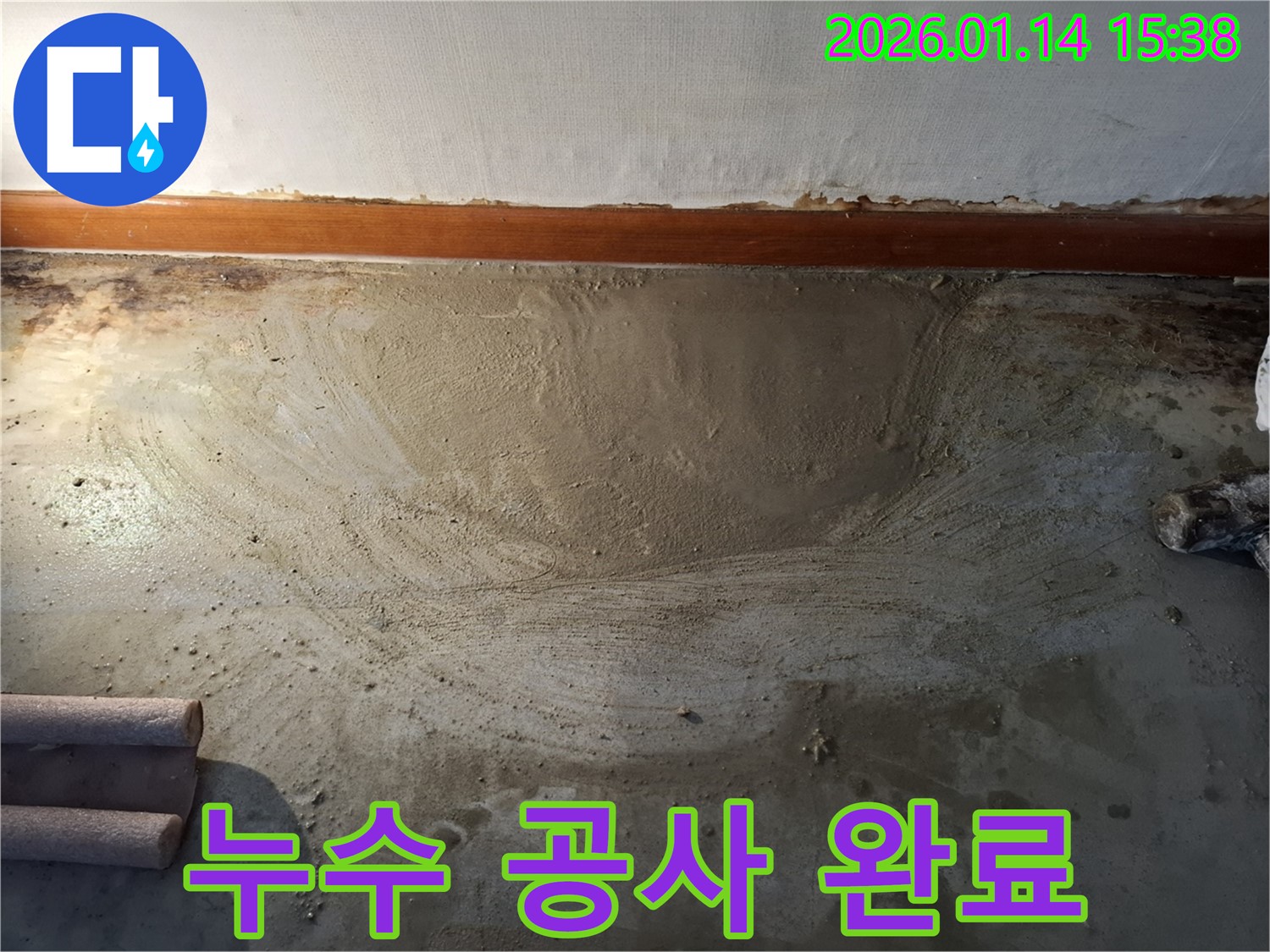 황고개로 누수 공사 완료 - 누수 걱정 없이 쾌적한 생활
