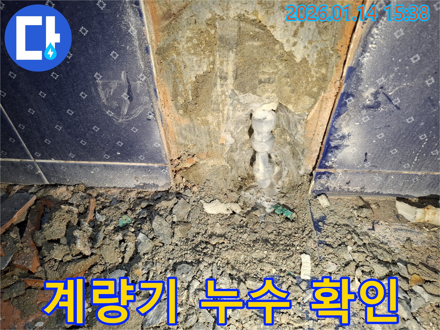 황고개로 누수 - 수도 계량기 계속 회전, 숨은 누수 의심