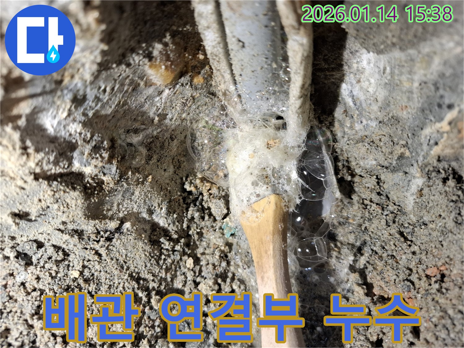 황고개로 주택에서 발생한 배관 연결부 누수 - 전문 장비를 사용하여 정확하게 탐지하고 보수합니다.