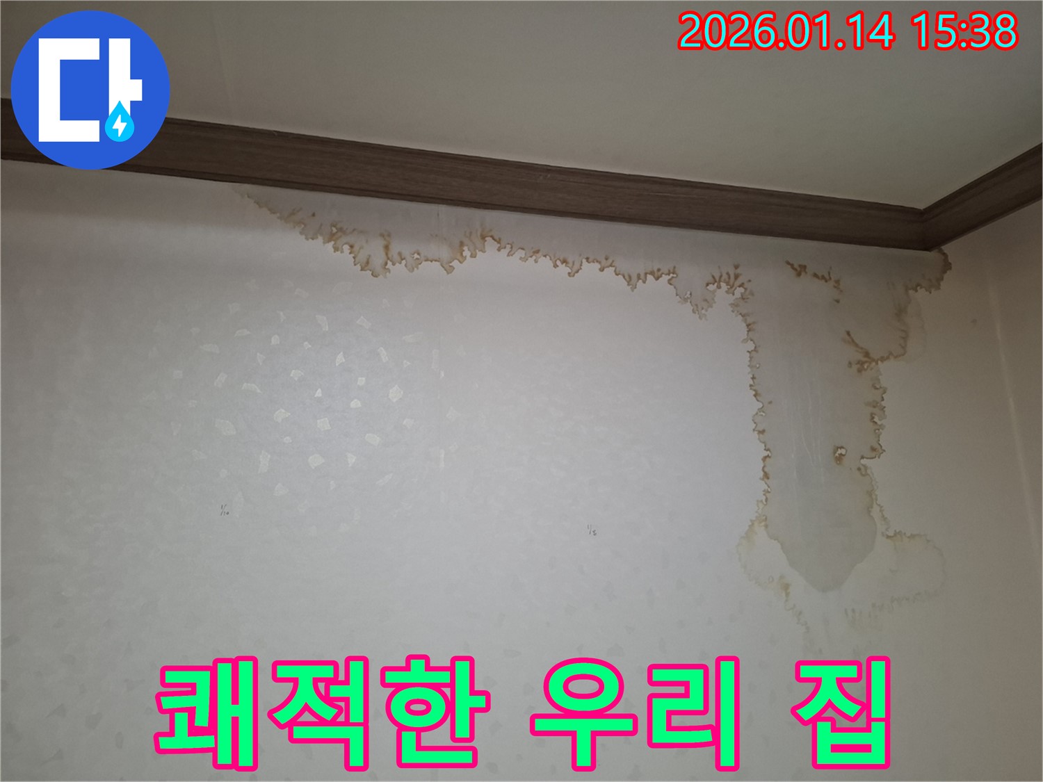 황고개로206번길 누수 - 누수 해결로 쾌적한 우리 집을 만들어 드립니다 - 건강하고 행복한 공간.