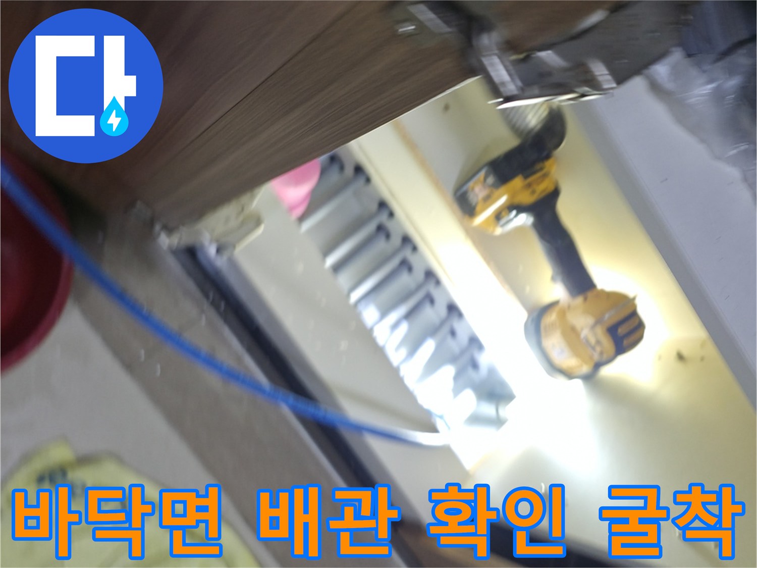 배관 손상 부위를 찾기 위한-전동 드릴 작업 장면