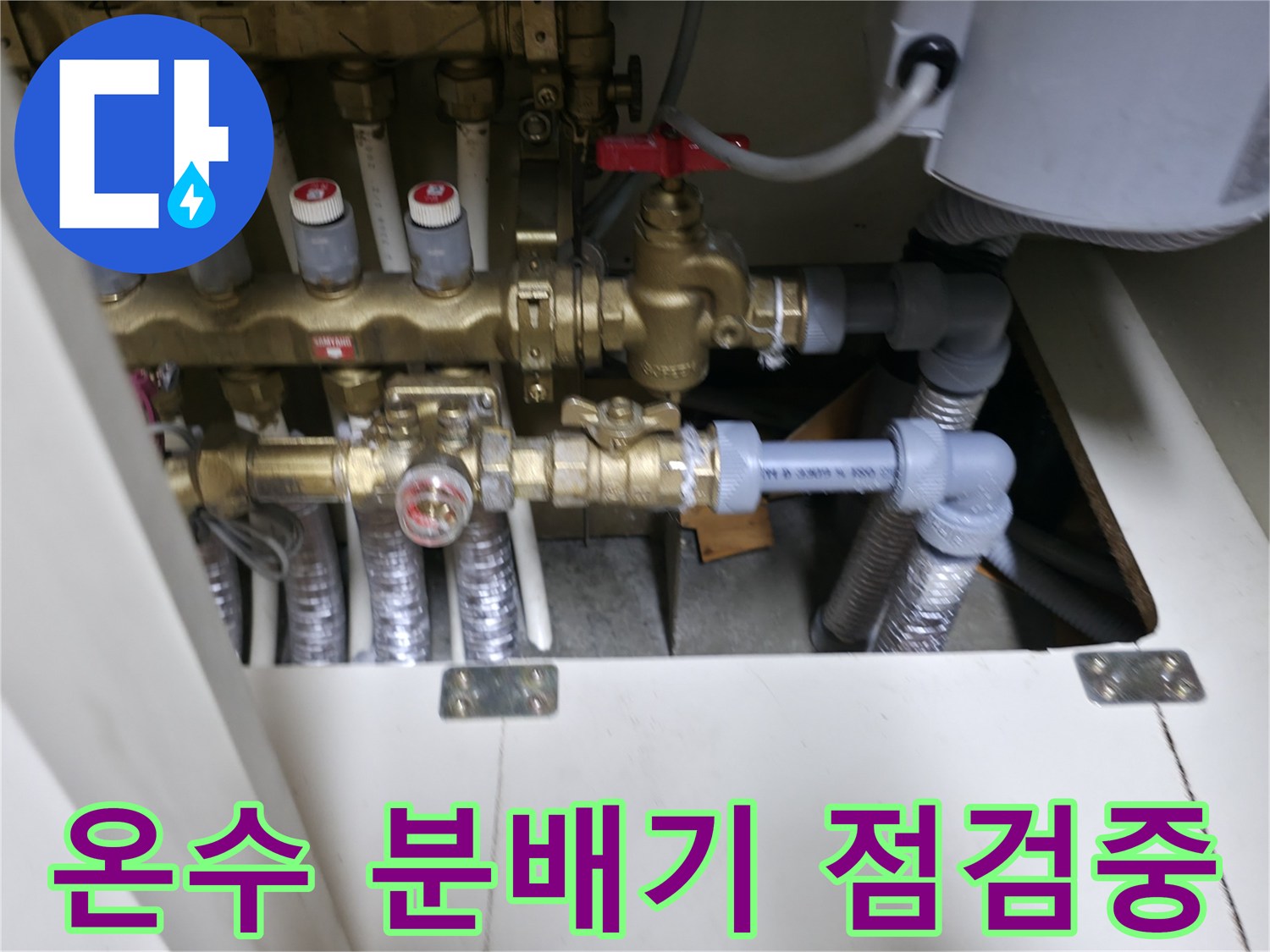 복잡하게 얽힌 온수 분배기 배관 구조를 보여주는 이미지