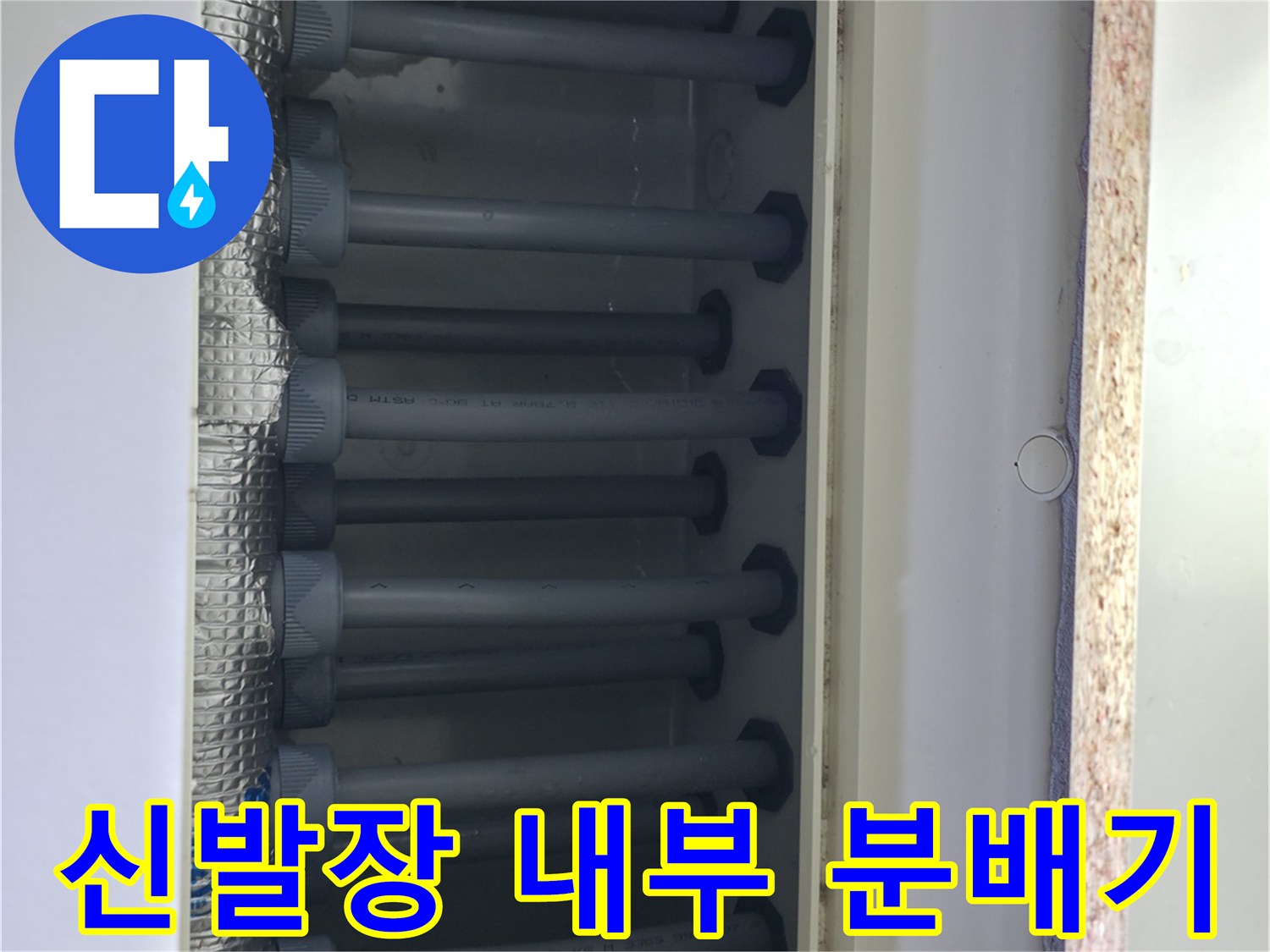신발장 내부에 위치한 이중배관 분배기 모습입니다.