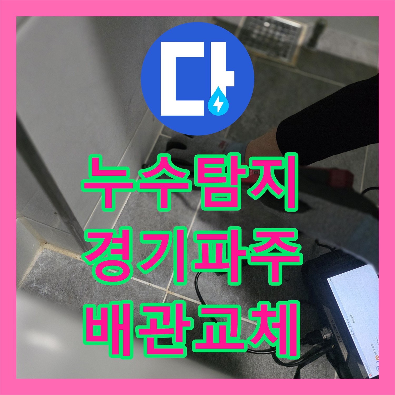 누수탐지 변기 뒤 벽면 물샘과 아래층 천장 피해를 잡은 과정 경기 파주시 운정동